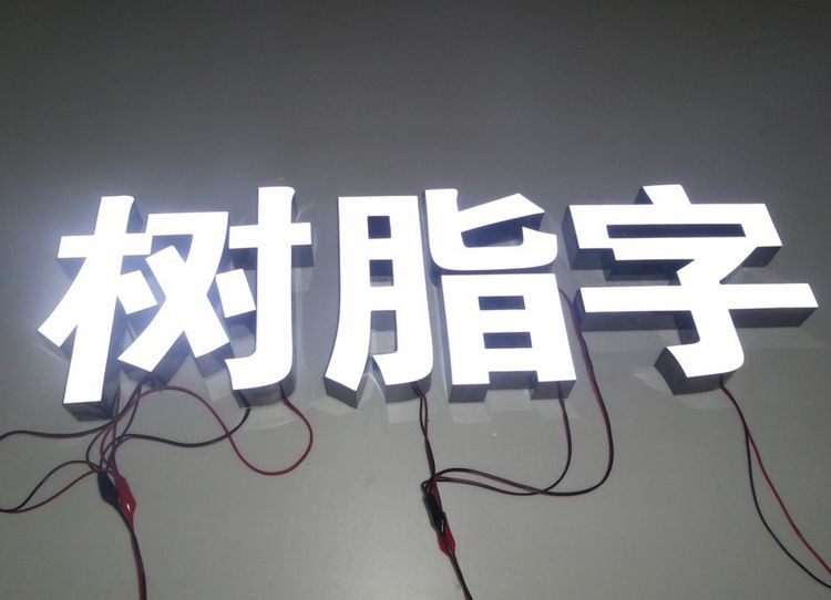 張家口戶外樹脂發(fā)光字廣告牌制作