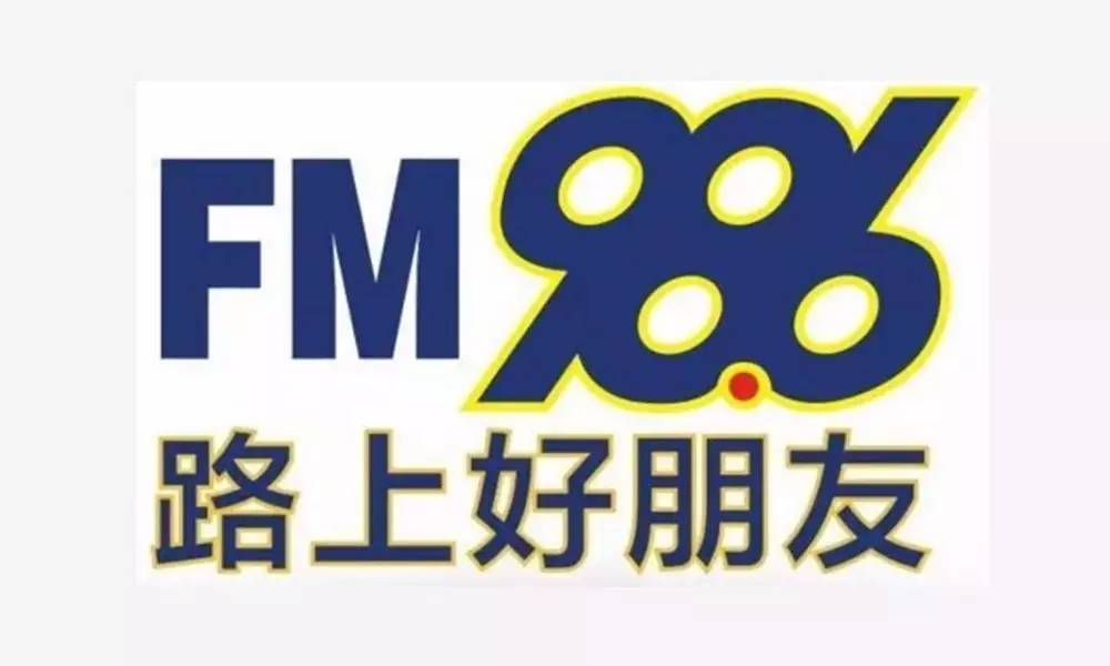 品味98.6音樂廣播電臺(tái)廣告投放廠家
