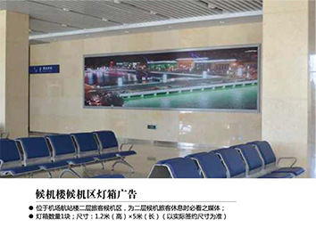 張家口機場廣告位——候機樓候機區(qū)燈箱廣告