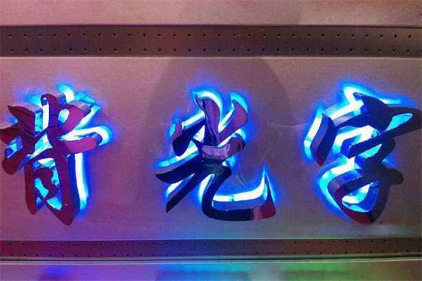 張家口發(fā)光字制作