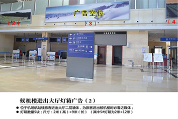 張家口機(jī)場(chǎng)廣告位——候機(jī)樓進(jìn)出大廳燈箱廣告(2) 張家口機(jī)場(chǎng)廣告位——候機(jī)樓進(jìn)出大廳燈箱廣告(2)