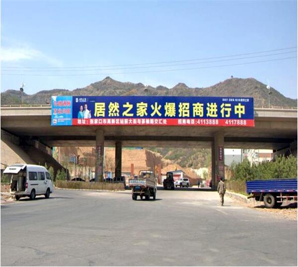張家口建設街上西環(huán)橋體戶外噴繪廣告