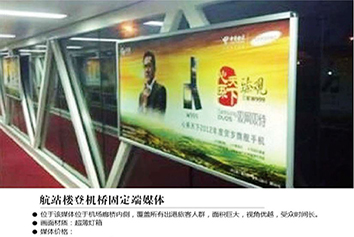 張家口機(jī)場(chǎng)廣告?航站樓登機(jī)橋固定端媒體